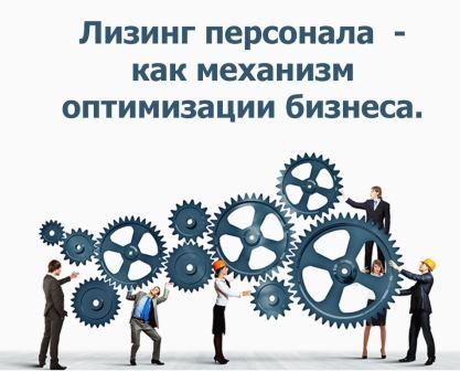 Лизинг персонала как механизм оптимизации бизнеса