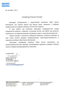 Письменный отзыв компании Atlas Copco